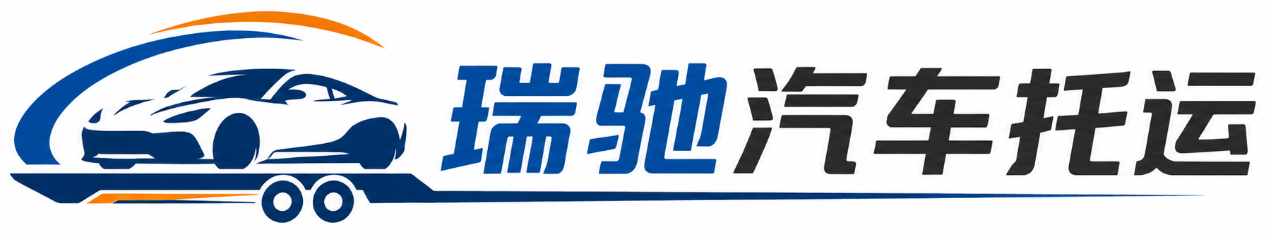 荷塘区瑞驰｜汽车托运_轿车托运_私家车异地运车_新能源车辆托运